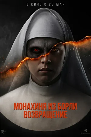 Монахиня из Борли. Возвращение  онлайн