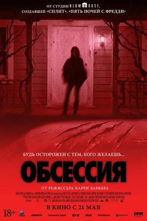Обсессия  онлайн