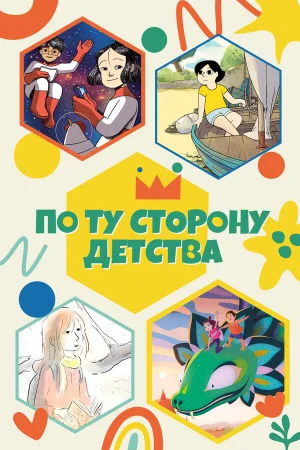 По ту сторону детства 1 сезон онлайн