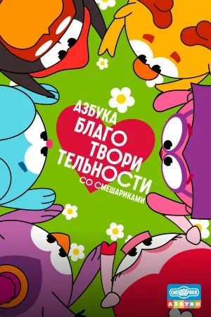 Азбука благотворительности со Смешариками 1 сезон онлайн