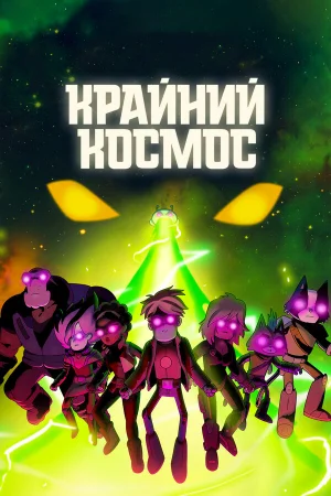 Крайний космос 1-3 сезон онлайн