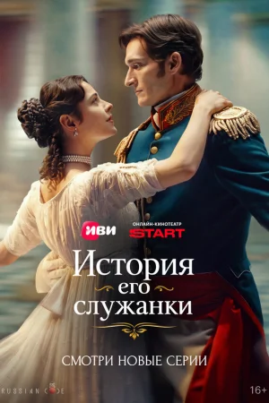 История его служанки 1 сезон онлайн