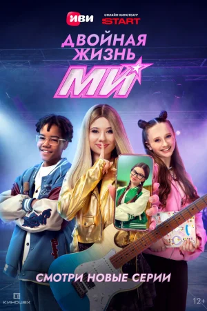 Двойная жизнь Ми 1 сезон онлайн