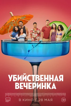 Убийственная вечеринка  онлайн