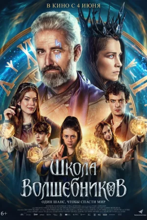 Школа волшебников  онлайн