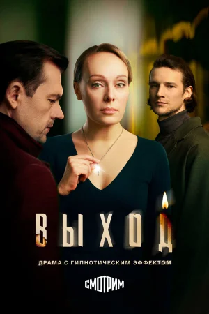 Выход 1 сезон онлайн