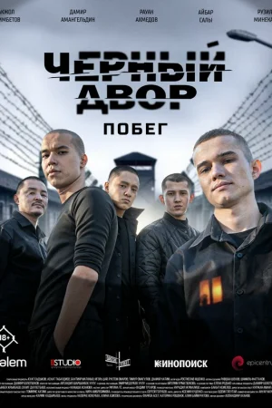 Черный двор. Побег 1 сезон онлайн