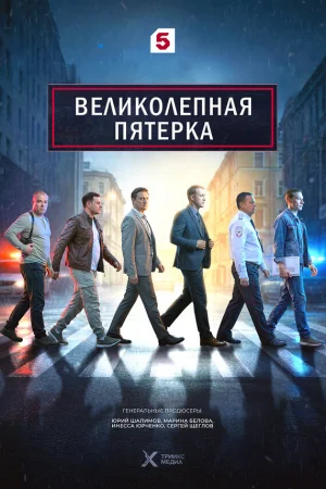 Великолепная пятёрка 1-8 сезон онлайн