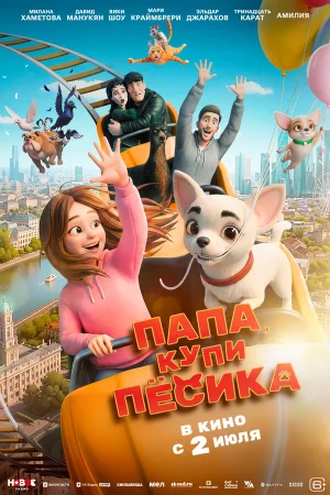 Папа, купи пёсика  онлайн