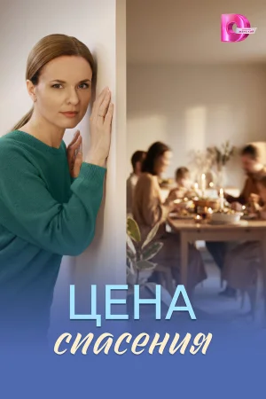 Цена спасения 1 сезон онлайн