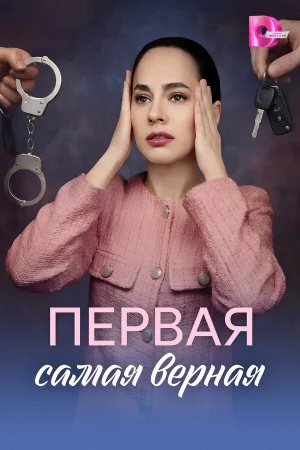 Первая самая верная 1 сезон онлайн
