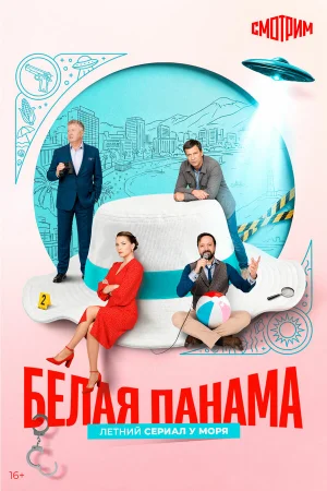 Белая панама 1 сезон онлайн