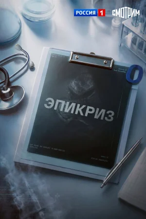 Эпикриз 1 сезон онлайн