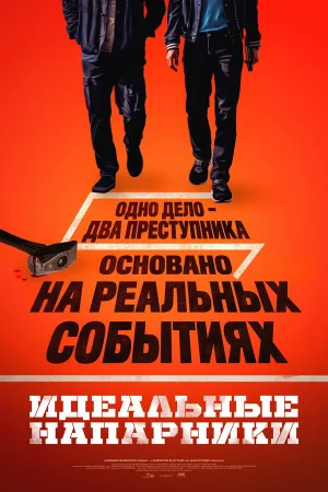 Идеальные напарники  онлайн