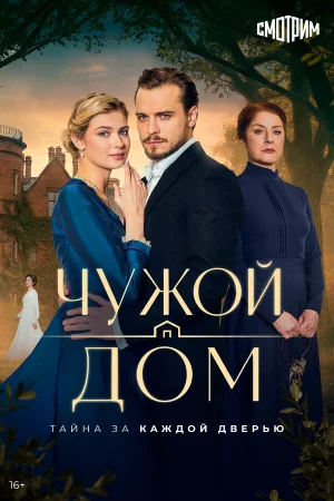 Чужой дом 1 сезон онлайн