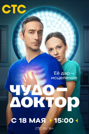 Чудо-доктор 1 сезон онлайн
