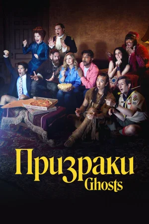 Призраки 1-5 сезон онлайн
