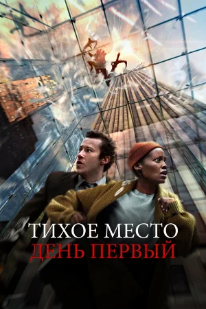 Тихое место: День первый  онлайн