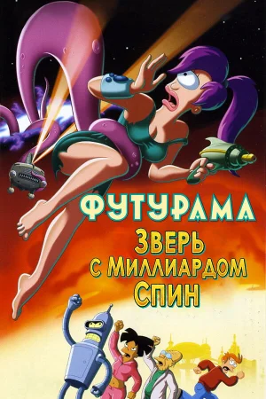 Футурама: Зверь с миллиардом спин  онлайн