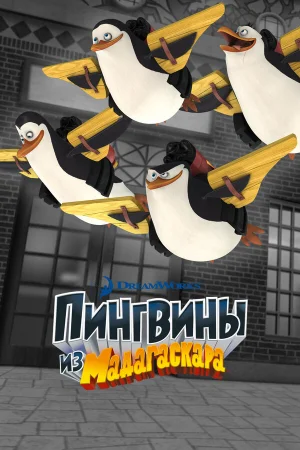 Пингвины из Мадагаскара 1-3 сезон онлайн