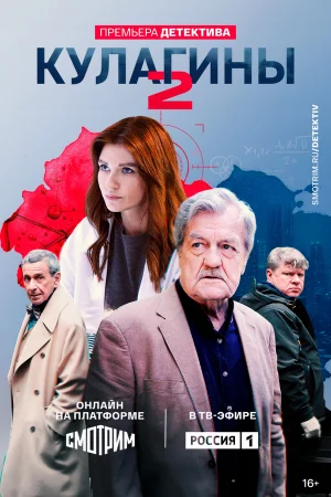 Кулагины 1-3 сезон онлайн
