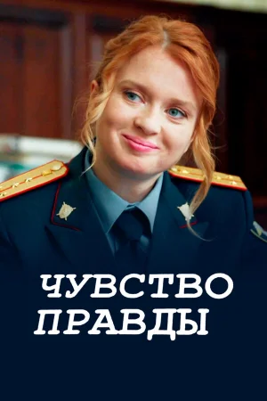 Чувство правды 1-5 сезон онлайн