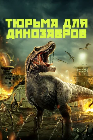 Тюрьма для динозавров  онлайн