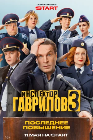 Инспектор Гаврилов 1-3 сезон онлайн