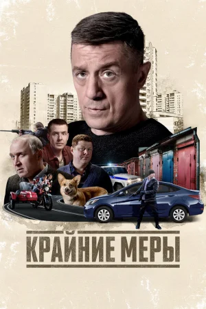 Крайние меры 1 сезон онлайн