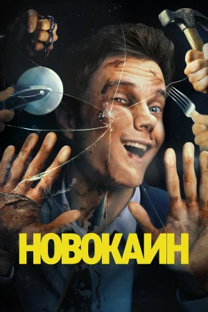 Новокаин  онлайн