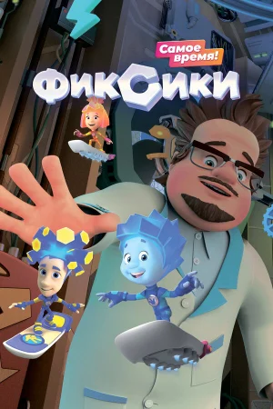 Фиксики 1-6 сезон онлайн