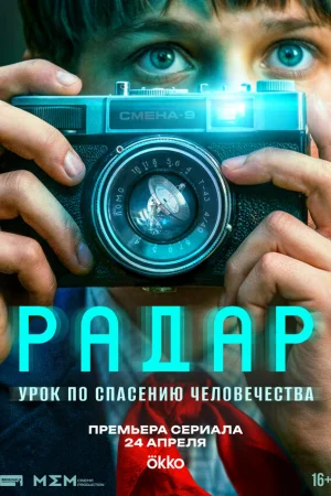 Радар 1 сезон онлайн