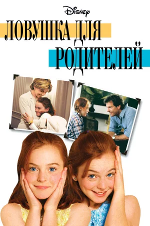 Ловушка для родителей  онлайн