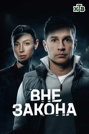 Вне закона 1 сезон онлайн