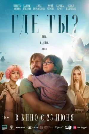 Где ты?  онлайн