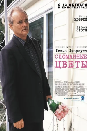 Сломанные цветы  онлайн