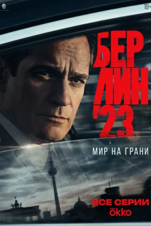 Берлин'23 1 сезон онлайн