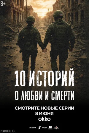 10 историй о любви и смерти 1 сезон онлайн