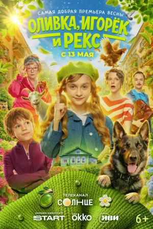Оливка, Игорёк и Рекс 1 сезон онлайн