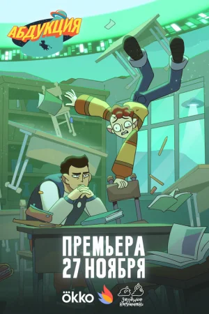 Абдукция 1 сезон онлайн