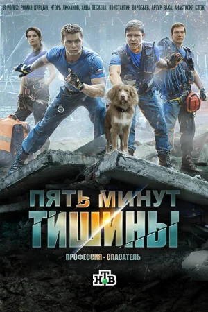 Пять минут тишины 1-6 сезон онлайн