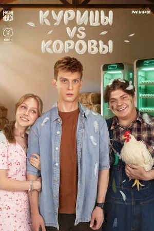 Курицы vs Коровы 1 сезон онлайн