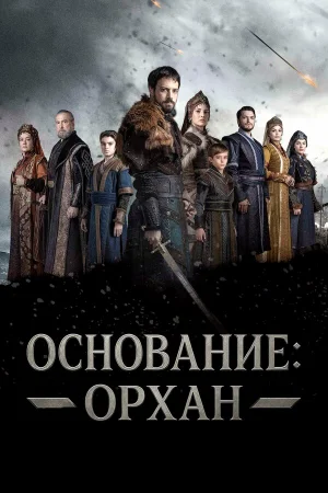 Основание: Орхан 1 сезон онлайн